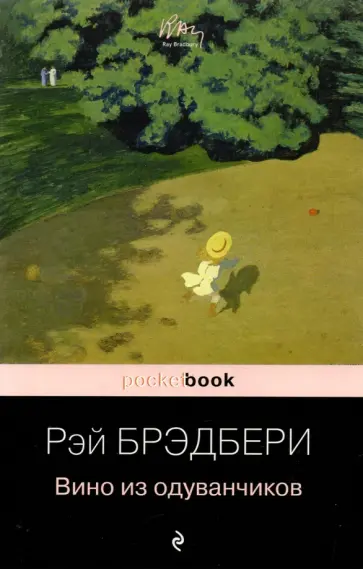 Рэй Брэдбери - Вино из одуванчиков обложка книги