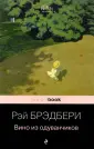 Брэдбери Рэй