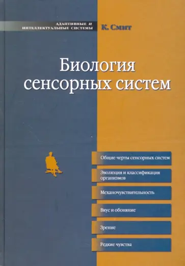Крис Смит - Биология сенсорных систем обложка книги