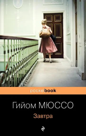 Гийом Мюссо - Завтра обложка книги