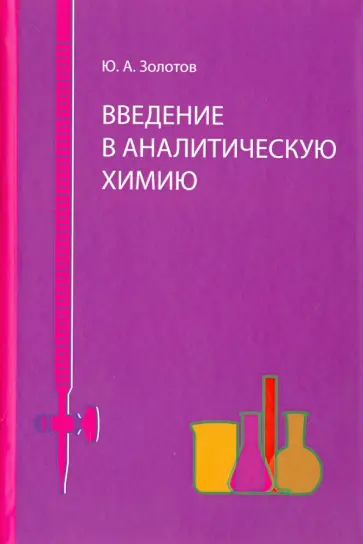 Юрий Золотов - Введение в аналитическую химию обложка книги