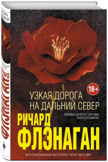 Ричард Флэнаган - Узкая дорога на дальний север Ричард Флэнаган - Узкая дорога на дальний север обложка книги