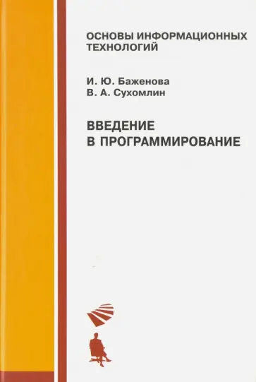 Баженова, Сухомлин - Введение в программирование. Учебное пособие обложка книги