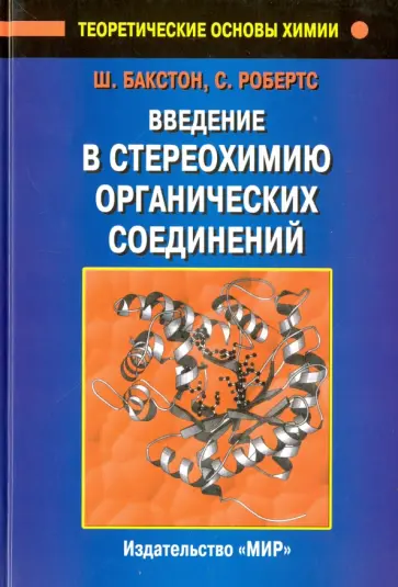 Бакстон, Робертс - Введение в стереохимию органических соединений обложка книги