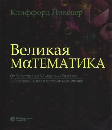 Клиффорд Пиковер - Великая математика. От Пифагора до 57-мерных объектов. 250 основных вех в истории математики обложка книги
