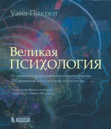Уэйд Пикрен - Великая психология. От шаманизма до современной неврологии. 250 основных вех в истории психологии Уэйд Пикрен - Великая психология. От шаманизма до современной неврологии. 250 основных вех в истории психологии обложка книги