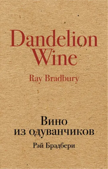 Рэй Брэдбери - Вино из одуванчиков Рэй Брэдбери - Вино из одуванчиков обложка книги