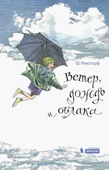 Штефан Рамсторф - Ветер, дождь и облака Штефан Рамсторф - Ветер, дождь и облака обложка книги