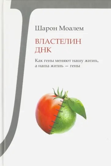 Шарон Моалем - Властелин ДНК. Как гены меняют нашу жизнь, а наша жизнь - гены Шарон Моалем - Властелин ДНК. Как гены меняют нашу жизнь, а наша жизнь - гены обложка книги