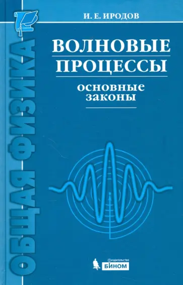 Игорь Иродов - Волновые процессы. Основные законы обложка книги