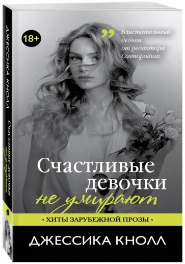 Джессика Кнолл - Счастливые девочки не умирают обложка книги