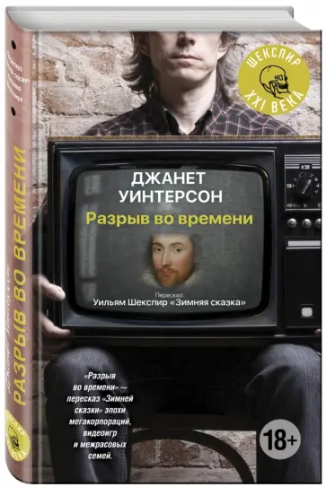 Джанет Уинтерсон - Разрыв во времени обложка книги
