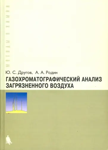 Другов, Родин - Газохроматографический анализ загрязненного воздуха. Практическое руководство обложка книги