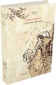 Гюстав Флобер - Госпожа Бовари. Провинциальные нравы Гюстав Флобер - Госпожа Бовари. Провинциальные нравы обложка книги