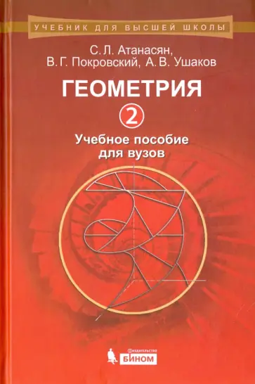 Атанасян, Покровский - Геометрия 2. Учебное пособие для вузов обложка книги