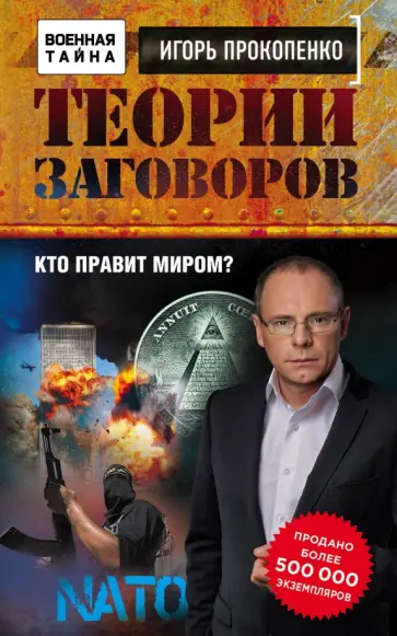 Игорь Прокопенко - Теории заговоров. Кто правит миром? обложка книги