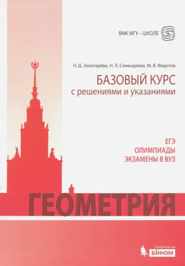 Федотов, Золотарева - Геометрия. Базовый курс с решениями и указаниями Федотов, Золотарева - Геометрия. Базовый курс с решениями и указаниями обложка книги