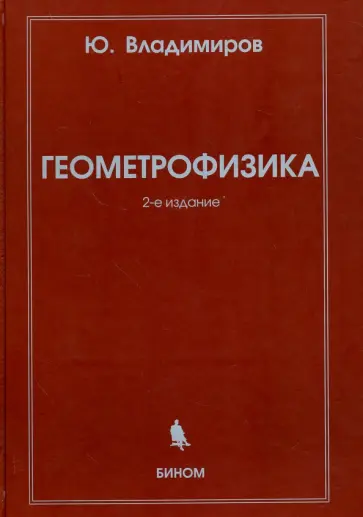 Юрий Владимиров - Геометрофизика обложка книги