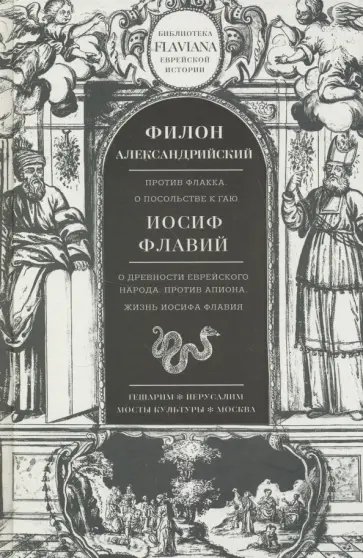 Александрийский, Флавий - Трактаты. Филион Александрийский: Против Флакка. Иосиф Флавий: О древности еврейского народа Александрийский, Флавий - Трактаты. Филион Александрийский: Против Флакка. Иосиф Флавий: О древности еврейского народа обложка книги