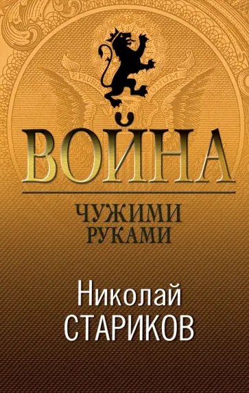 Николай Стариков - Война. Чужими руками обложка книги