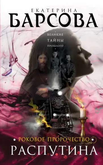 Екатерина Барсова - Роковое пророчество Распутина обложка книги