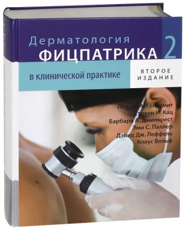 Голдсмит, Кац - Дерматологическая фицпатрика в клинической практике В 3-х томах. Том 2 обложка книги
