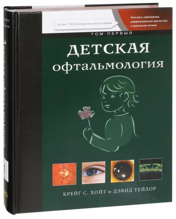Хойт, Тейлор - Детская офтальмология. В 2-х томах. Том 1 Хойт, Тейлор - Детская офтальмология. В 2-х томах. Том 1 обложка книги