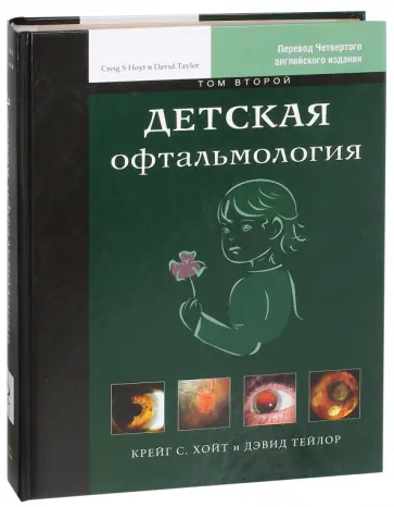 Хойт, Тейлор - Детская офтальмология. В 2-х томах. Том 2 Хойт, Тейлор - Детская офтальмология. В 2-х томах. Том 2 обложка книги