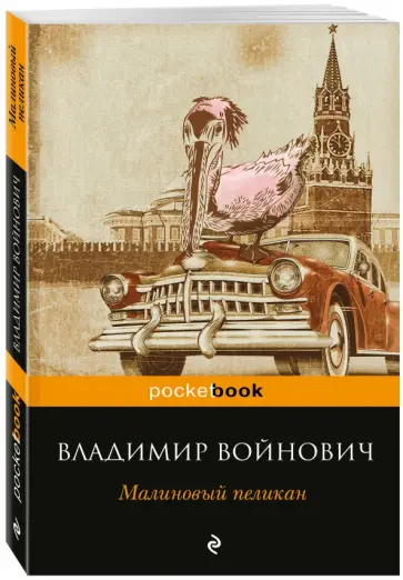 Владимир Войнович - Малиновый пеликан обложка книги