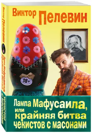 Виктор Пелевин - Лампа Мафусаила, или Крайняя битва чекистов с масонам обложка книги