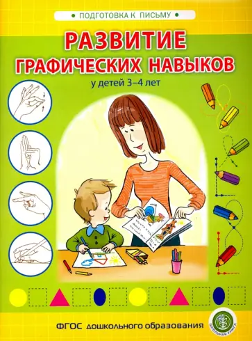 Развитие графических навыков у детей 3-4 лет. ФГОС ДО обложка книги
