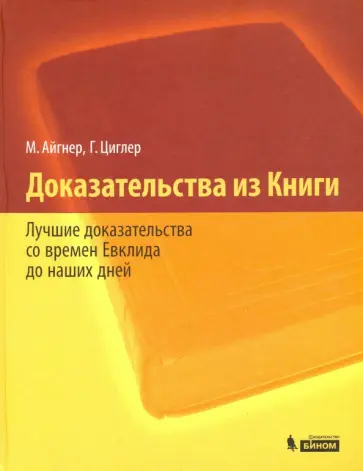 Айгнер, Циглер - Доказательства из Книги. Лучшие доказательства со времен Евклида до наших дней обложка книги