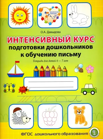 Ольга Давыдова - Интенсивный курс подготовки дошкольников к обучению письму. Тетрадь для детей 6-7 лет. ФГОС ДО Ольга Давыдова - Интенсивный курс подготовки дошкольников к обучению письму. Тетрадь для детей 6-7 лет. ФГОС ДО обложка книги