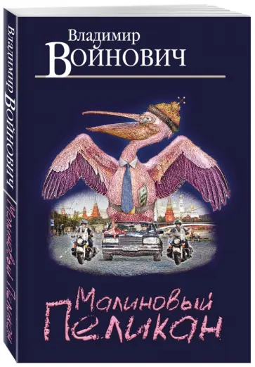 Владимир Войнович - Малиновый пеликан обложка книги