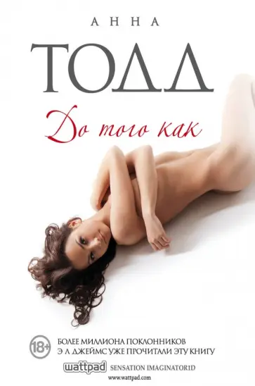 Анна Тодд - До того как Анна Тодд - До того как обложка книги