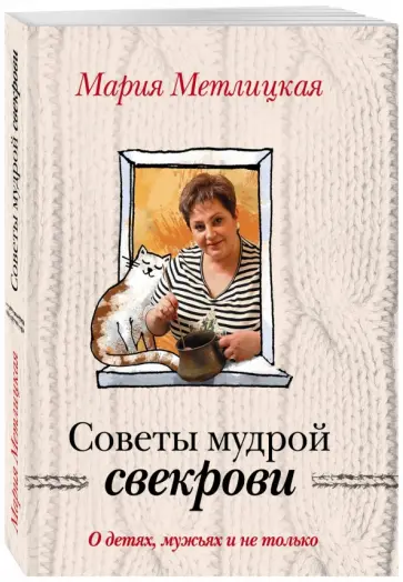 Мария Метлицкая - О детях, мужьях и не только. Советы мудрой свекрови Мария Метлицкая - О детях, мужьях и не только. Советы мудрой свекрови обложка книги