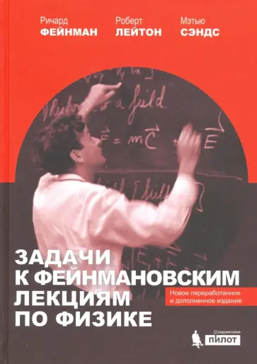 Фейнман, Лейтон - Задачи к Фейнмановским лекциям по физике обложка книги