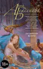 Русский характер. Романы Анны Берсеневой