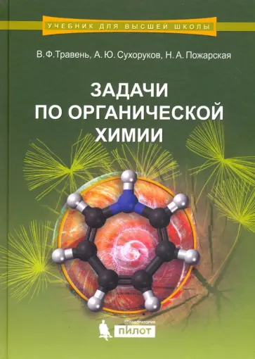 Травень, Сухоруков - Задачи по органической химии. Учебное пособие обложка книги