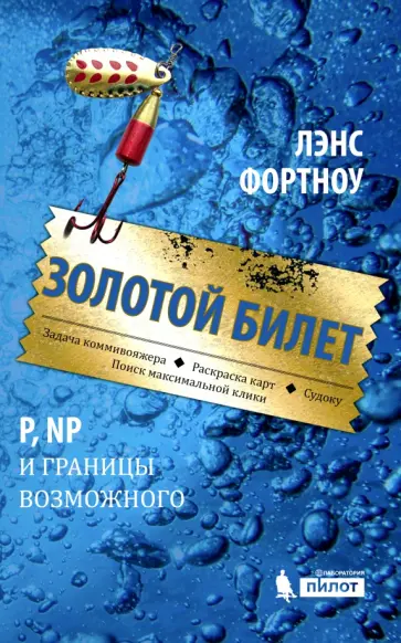 Лэнс Фортноу - Золотой билет. P, NP и границы возможного обложка книги