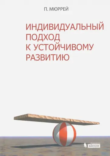 Пол Мюррей - Индивидуальный подход к устойчивому развитию Пол Мюррей - Индивидуальный подход к устойчивому развитию обложка книги