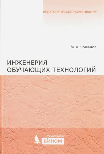 Мурат Чошанов - Инженерия обучающих технологий Мурат Чошанов - Инженерия обучающих технологий обложка книги