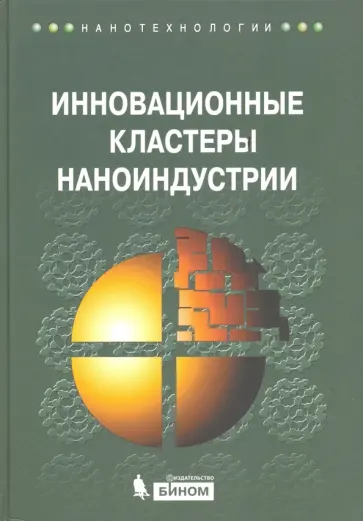 Азоев, Жулего - Инновационные кластеры наноиндустрии Азоев, Жулего - Инновационные кластеры наноиндустрии обложка книги