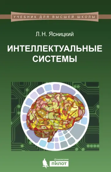 Леонид Ясницкий - Интеллектуальные системы. Учебник обложка книги