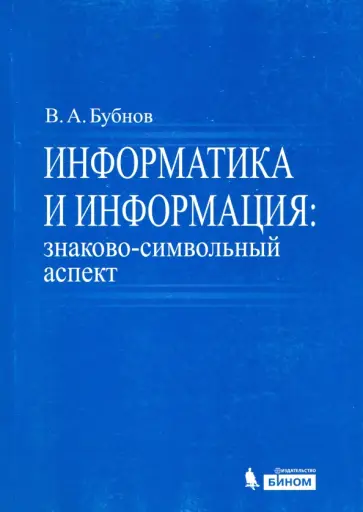 Владимир Бубнов - Информатика и информация. Знаково-символьный аспект. Монография обложка книги