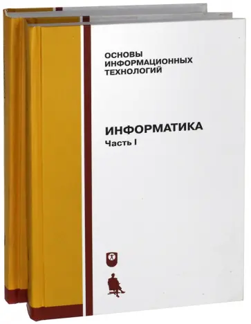 Назаров, Белоусова - Информатика. Учебник. В 2-х частях обложка книги