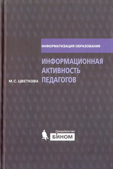 Марина Цветкова - Информационная активность педагогов. Методическое пособие Марина Цветкова - Информационная активность педагогов. Методическое пособие обложка книги
