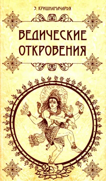 Эккирала Кришнамачарья - Ведические откровения Эккирала Кришнамачарья - Ведические откровения обложка книги