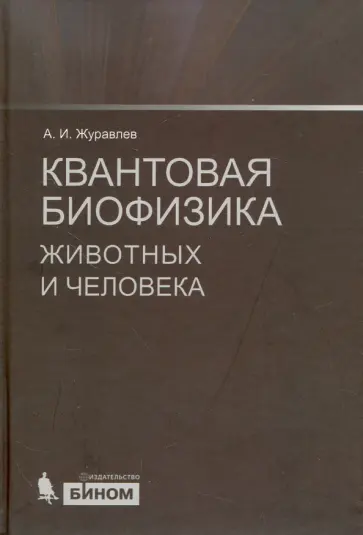Александр Журавлев - Квантовая биофизика животных и человека. Учебное пособие обложка книги