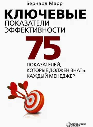 Бернард Марр - Ключевые показатели эффективности. 75 показателей, которые должен знать каждый менеджер Бернард Марр - Ключевые показатели эффективности. 75 показателей, которые должен знать каждый менеджер обложка книги
